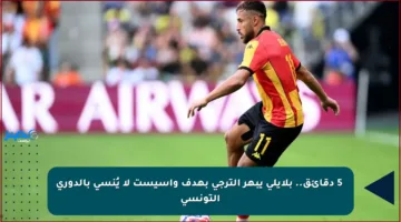 🔥5 دقائق.. بلايلي يبهر الترجي بهدف وأسيست لا يُنسى بالدوري التونسي